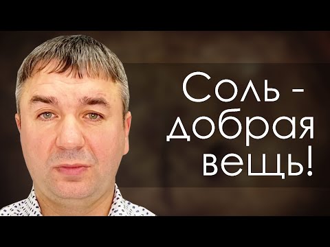 Видео: Соль добрая вещь! | проповедь | Игорь Азанов