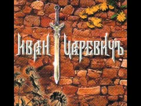 Видео: Иван Царевичъ - Поцелуй Её Взасос