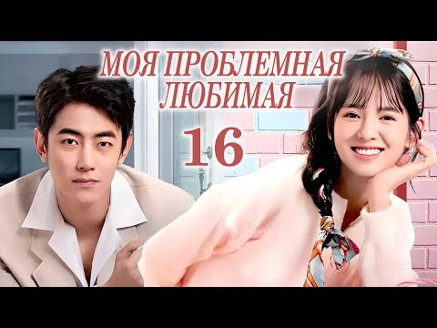 Видео: Моя проблемная любимая 16 серия (русская озвучка) дорама My Troublesome Honey, 恋爱麻烦, 但是甜