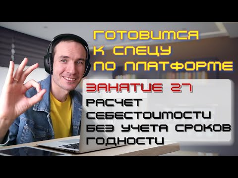 Видео: ЗАНЯТИЕ 27. РАСЧЕТ СЕБЕСТОИМОСТИ БЕЗ УЧЕТА СРОКОВ ГОДНОСТИ. ПОДГОТОВКА К СПЕЦИАЛИСТУ ПО ПЛАТФОРМЕ 1С