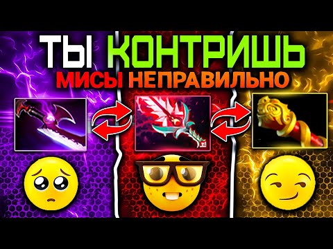 Видео: ТЫ КОНТРИШЬ МИСЫ НЕ ПРАВИЛЬНО