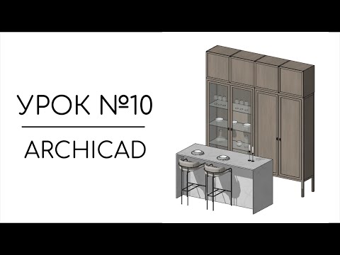 Видео: Проектирование мебели с нуля в Archicad | Урок №10