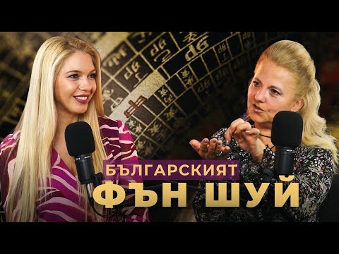 Видео: Българският ФЪН ШУЙ с Мариана Мръвкова