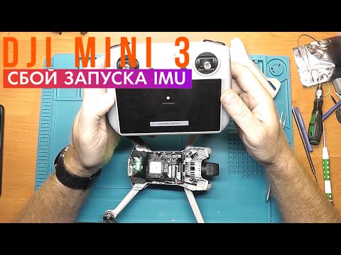 Видео: Dji Mini 3 невозможно подключить стабилизатор, сбой запуска IMU