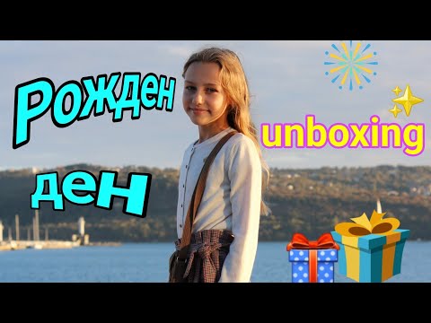 Видео: Рожден Ден 🎂🥳 Unboxing
