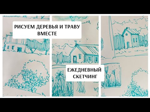 Видео: ЗАПОЛНЯЕМ СКЕТЧБУК простыми ДЕРЕВЬЯМИ / скетчинг / ежедневное рисование / DRAW WITH ME / упражнения