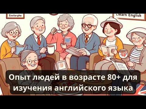 Видео: Опыт людей в возрасте 80+ для изучения английского языка