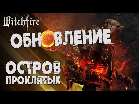 Видео: Как пройти ОСТРОВ ПРОКЛЯТЫХ в WITCHFIRE 💀 ВИЧФАЕР - ОБНОВЛЕНИЕ