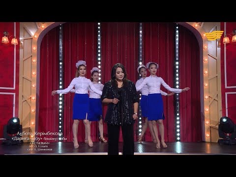 Видео: Ақбота Керімбекова, «Дариға-шоу» бишілер тобы – «Ұстазым» (Әні: Ә.Еспаев, сөзі: А.Шәмкенов)