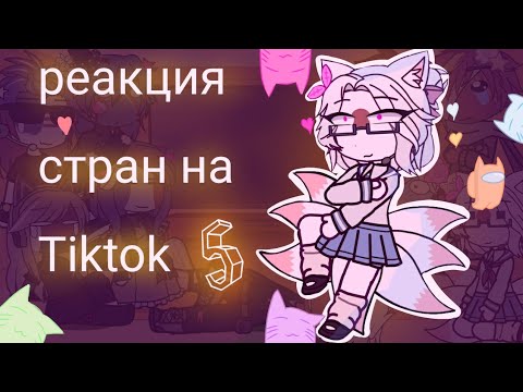Видео: реакция стран на tiktok [5/???]/countryhumans/countryhumans/gacha club