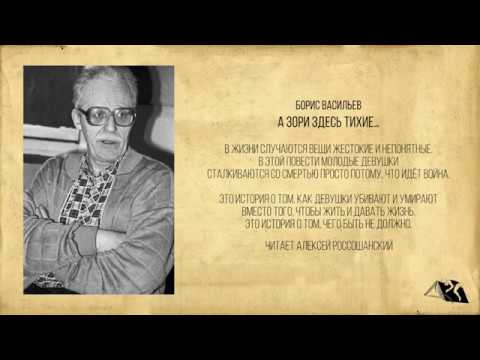 Видео: Борис Васильев — А зори здесь тихие…