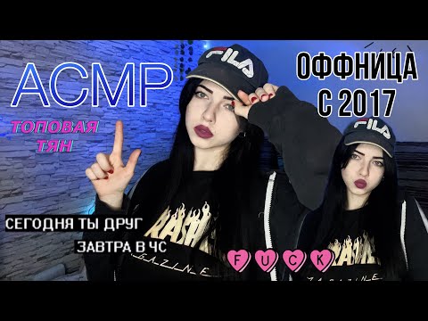 Видео: АСМР| Оффница с 2017 соберет тебя на концерт фараона