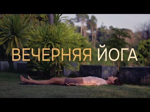 Видео: ВЕЧЕРНЯЯ ЙОГА | расслабляющая мягкая йога перед сном для всех | Инь-йога | релакс растяжка в постели