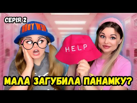 Видео: МАЛА ЗАГУБИЛА ПАНАМКУ?
