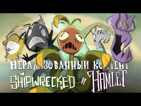 Видео: Нереализованный контент DLC Shipwrecked и Hamlet для Don't Starve