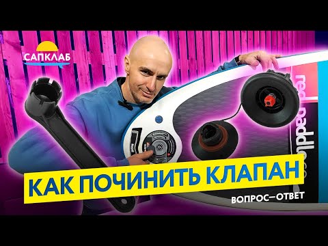 Видео: Ремонт клапана на SUP доске - как подкрутить и починить самостоятельно