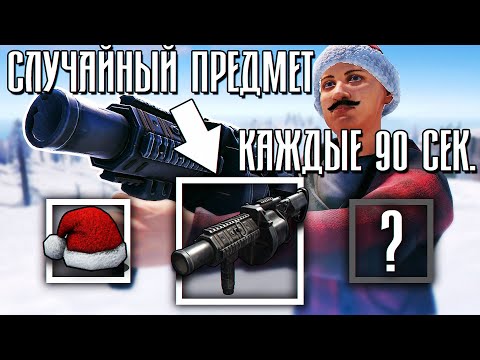 Видео: Раст, но каждые 90 секунд Рандомный Предмет! Rust/Раст