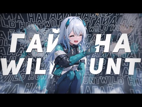 Видео: Snowbreak/Гайд на Wild Hunt