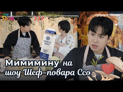 Видео: Мимимину готовит еду студентов для Соён I-DLE 🍜 Русская озвучка