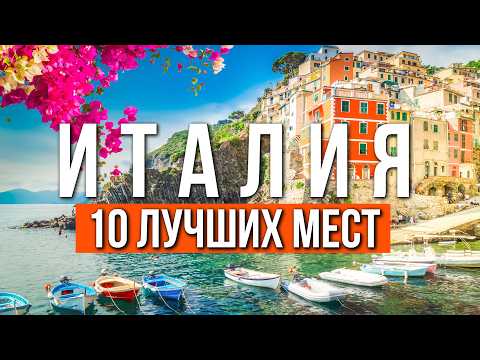 Видео: 10 ЛУЧШИХ МЕСТ ИТАЛИИ, КОТОРЫЕ СТОИТ УВИДЕТЬ ХОТЯ БЫ РАЗ В ЖИЗНИ [СПИСОК] - Италия 2025