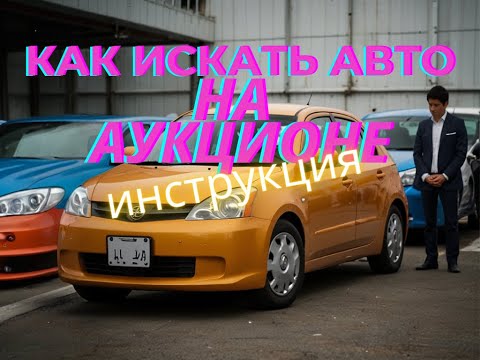 Видео: Как купить авто на японском аукционе