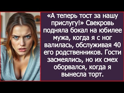 Видео: «А теперь тост за нашу прислугу!» Свекровь подняла бокал на юбилее мужа Гости засмеялись