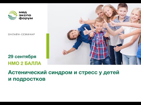 Видео: Астенический синдром и стресс у детей и подростков