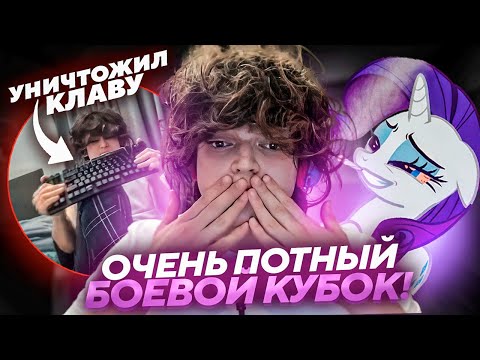 Видео: ОНИ СНОВА В ФИНАЛЕ! БОЕВОЙ КУБОК на 8 МАРТА! РОСТИК, ПОНЯ, ВЛАД ПОТЕЮТ НА БАТЛКАПЕ..