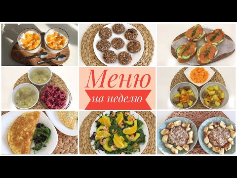 Видео: МЕНЮ НА НЕДЕЛЮ/ЧТО ПРИГОТОВИТЬ НА КАРАНТИНЕ?/ДОМАШНИЕ РЕЦЕПТЫ