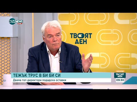 Видео: Скандал и оставки в Би Би Си: Какво ще последва след редактираната реч на Тръмп
