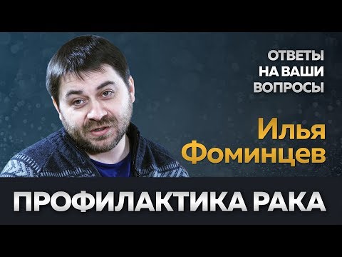 Видео: Страшно не знать: профилактика рака | Эксперт в ответе