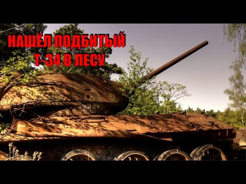 Видео: ПОДБИТЫЙ ТАНК Т-34, КОТОРЫЙ 75 ЛЕТ ПРОСТОЯЛ В ЛЕСУ ПОКА ЕГО НЕ НАШЛИ !!!