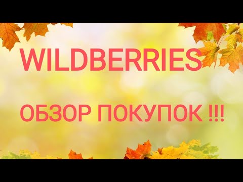 Видео: БЮДЖЕТНЫЕ НАХОДКИ С ВАЙЛДБЕРРИЗ!!!ДЛЯ СЕБЯ,ДЛЯ СЕМЬИ,ДЛЯ ДОМА!!!
