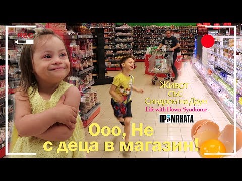 Видео: Oоо, НЕ с деца в магазин!!! Живот със Синдром на Даун / Ohhh, NOT with children in a shop!!!