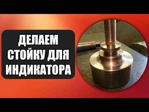 Видео: ДЕЛАЕМ СТОЙКУ ДЛЯ ИНДИКТОРА