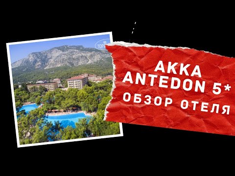 Видео: Akka Antedon 5*. Кемер, Турция. Обзор отеля