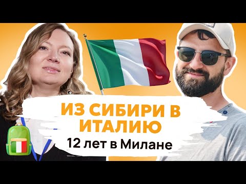 Видео: УЕХАЛА из Сибири в Италию. 12 лет жизни и работы в Милане