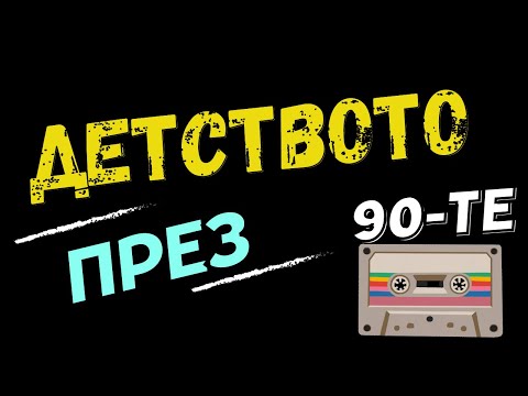 Видео: Спомени от 90-те години