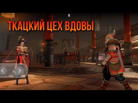 Видео: Shadow Fight 3. Мини-ивент. Химмельштайн и ткацкий цех Вдовы