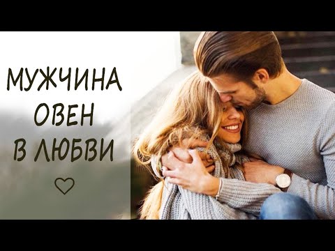 Видео: Мужчина ОВЕН: характеристика знака Зодиака. Мужчина-Овен в любви и браке