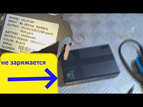 Видео: ИБП для роутера не заряжается - ремонт.