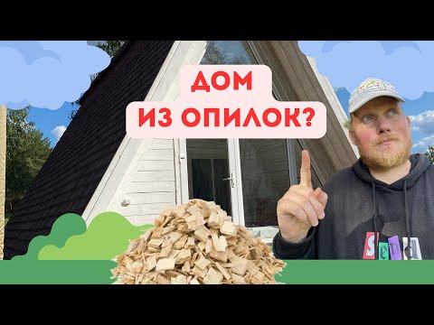 Видео: Дом из опилок