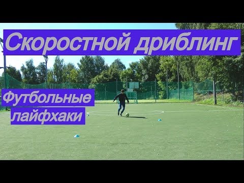 Видео: КАК ОБЫГРЫВАТЬ ДРИБЛИНГОМ НА СКОРОСТИ - 3 лайфхака | Игра: нападающий VS защитник