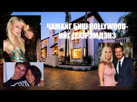 Видео: 📌 Чамайг биш HOLLYWOOD-ийг ДЭЭРЭМДЭНЭ #34          / bolson yavdal / gemt hereg