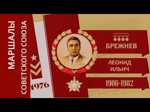 Видео: МАРШАЛЫ СОВЕТСКОГО СОЮЗА