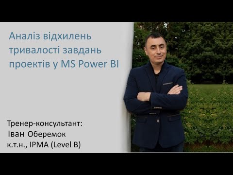 Видео: Аналіз відхилень тривалості завдань проектів у MS Power BI