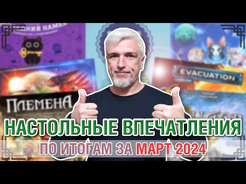 Видео: Настольные впечатления. По итогам за МАРТ 2024