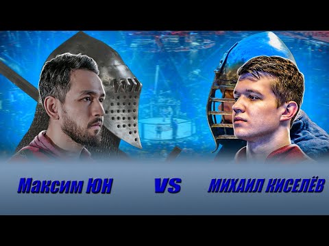 Видео: Бой рыцарей! Максим ЮН vs. Михаил Киселев с комментариями Рафа
