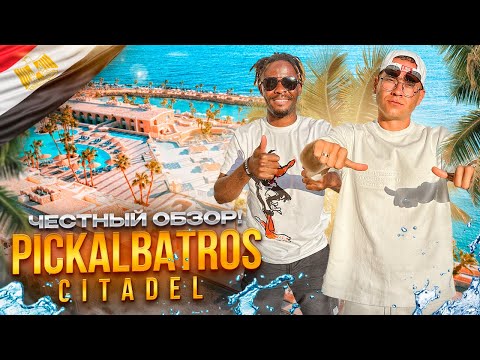 Видео: ЕГИПЕТ. ХУРГАДА. Обзор отеля PICKALBATROS CITADEL. ЛЕТЕТЬ НЕЛЬЗЯ ОСТАТЬСЯ!
