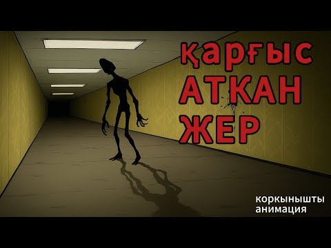 Видео: ҚАРҒЫС АТҚАН ЖЕР (коркынышты анимация)